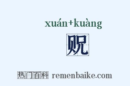 伭贶是什么意思的图片